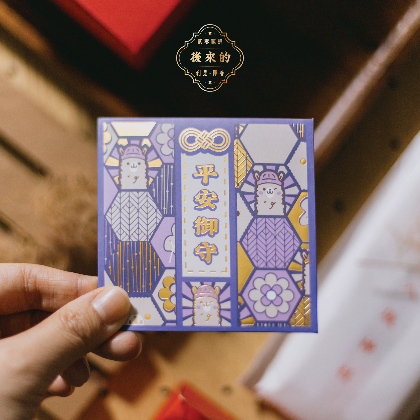 【利是封】🦙 草泥馬|平安|御守系列|短款
