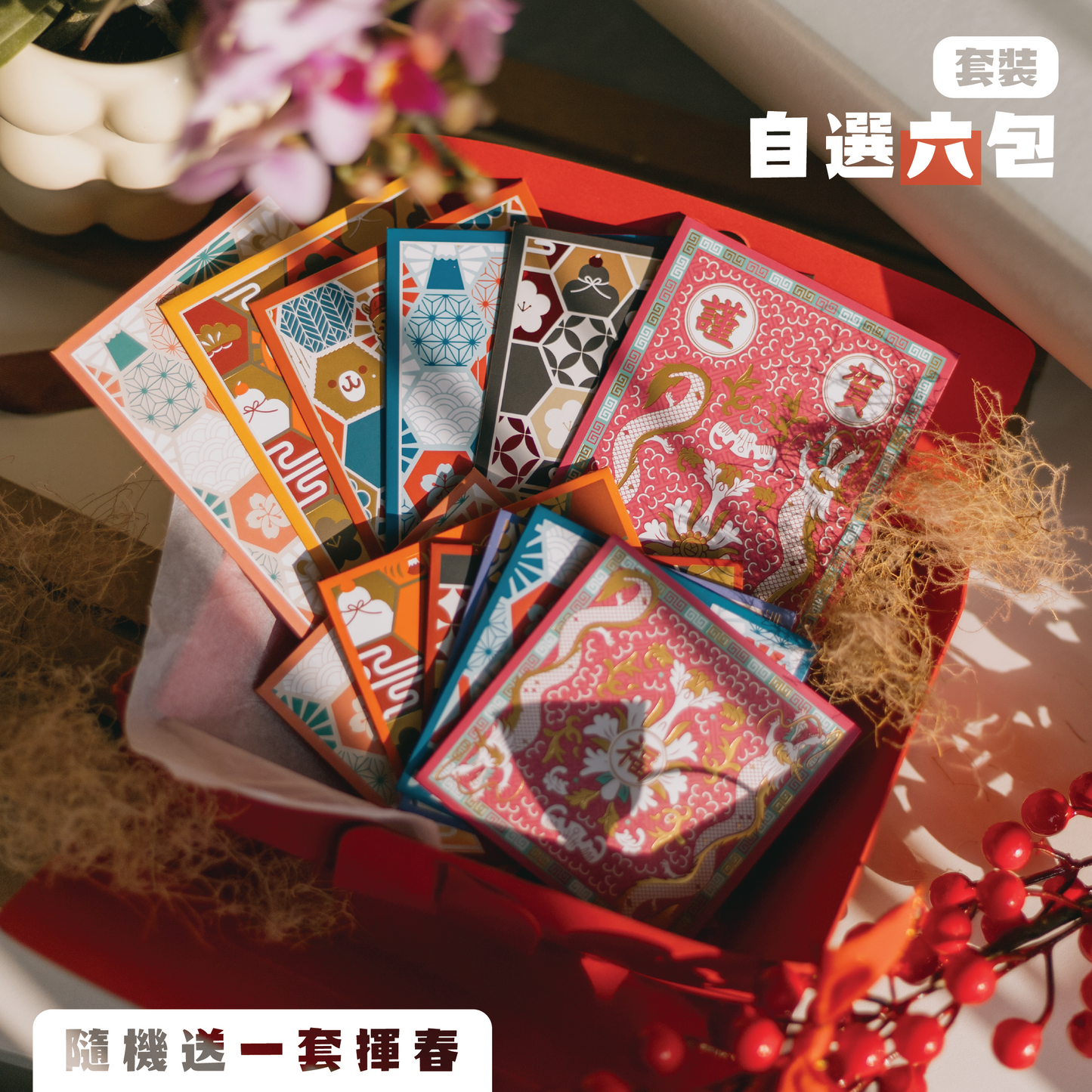 【利是封】套裝|6 包入 ( 隨機送揮春一套 )