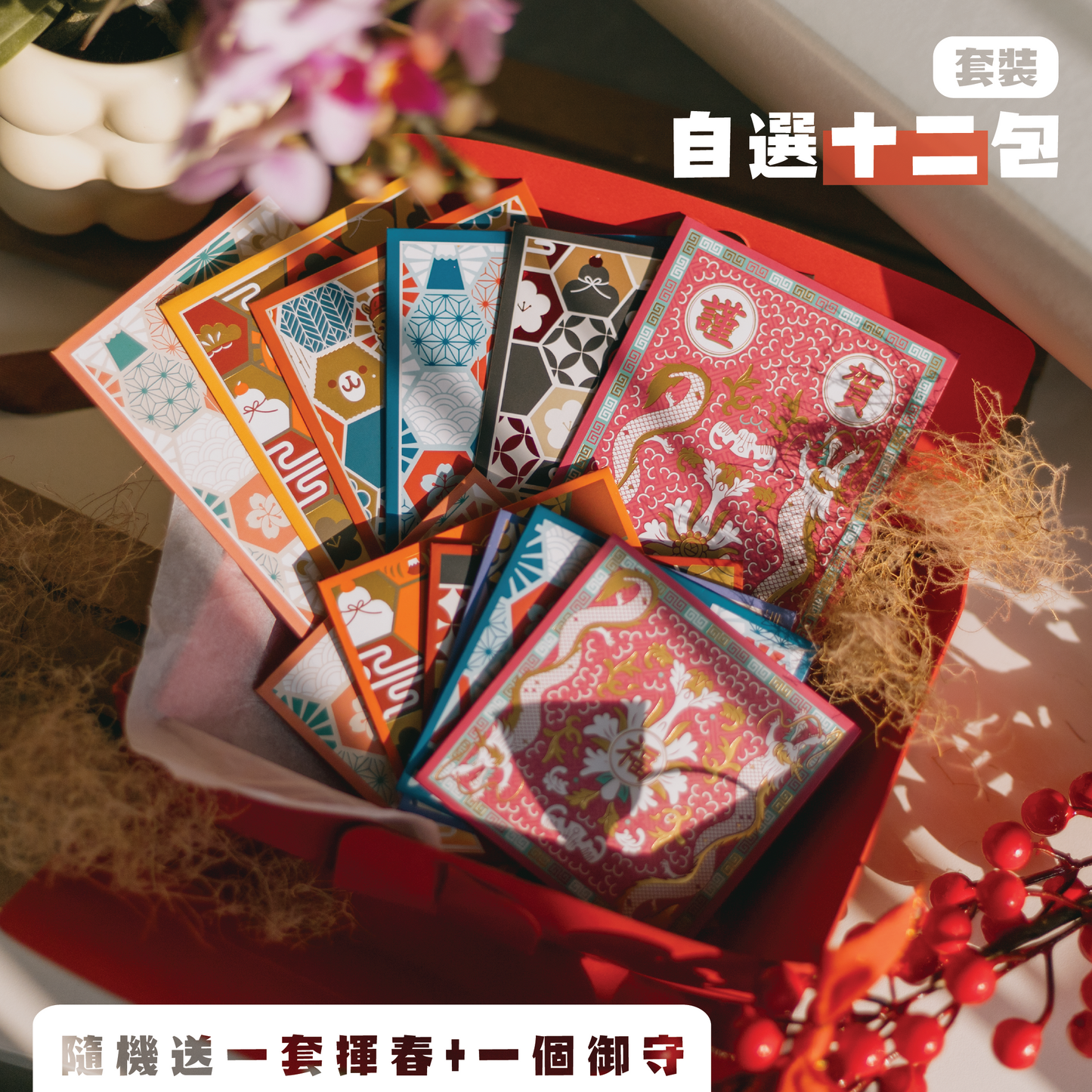 【利是封】套裝|12 包入 ( 隨機送揮春+御守 )