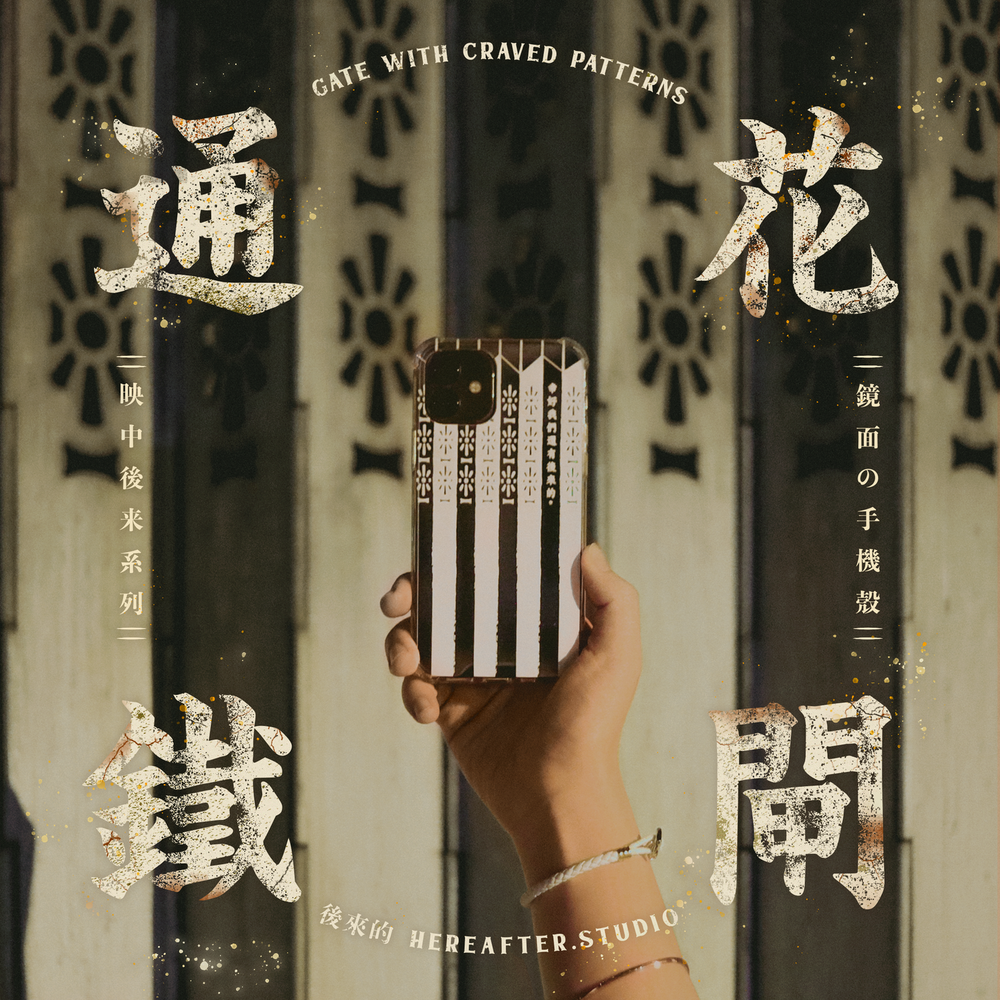【鏡面手機殼】☩ 通花鐵閘 ☩|白|映中後來系列