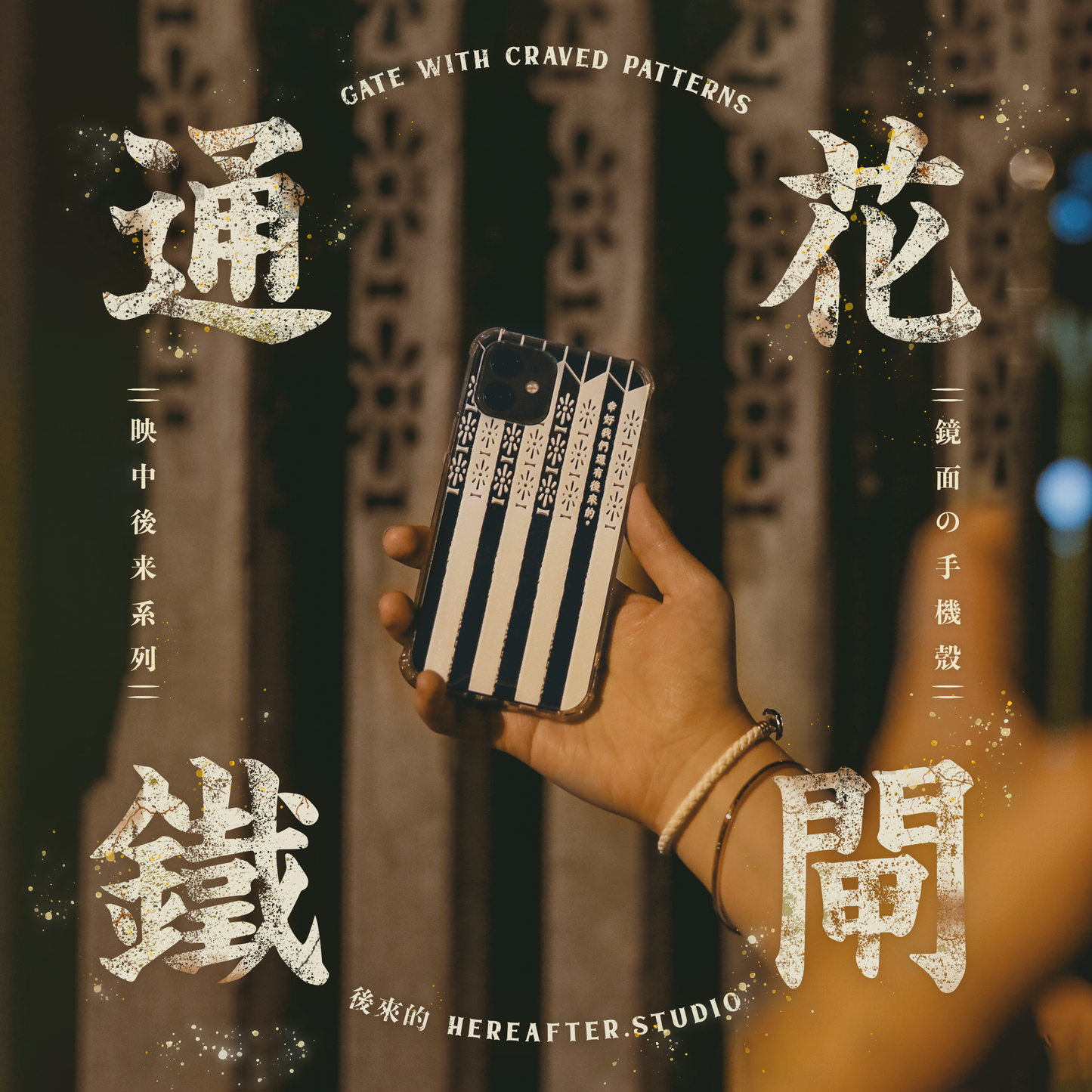 【鏡面手機殼】☩ 通花鐵閘 ☩|白|映中後來系列