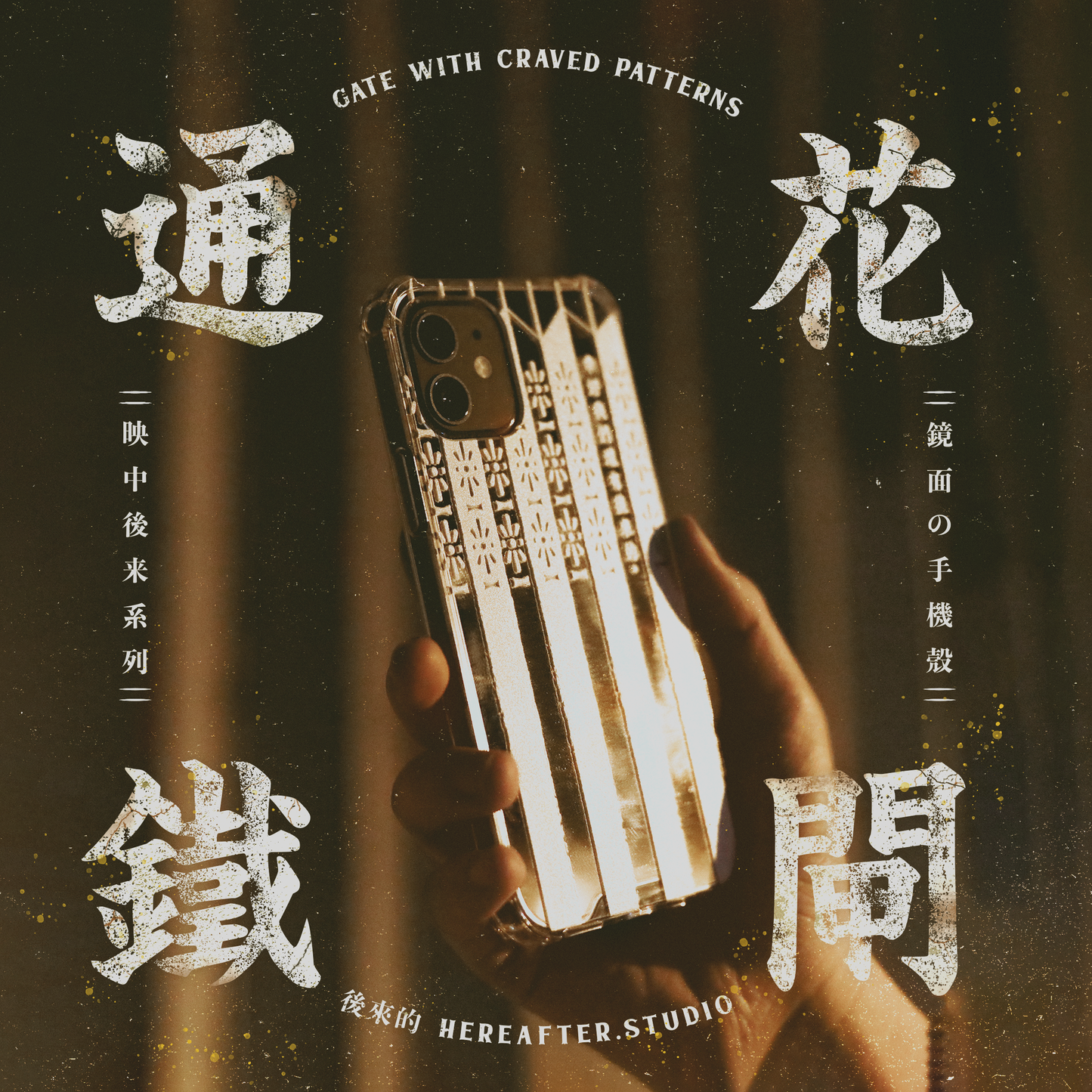 【鏡面手機殼】☩ 通花鐵閘 ☩|白|映中後來系列