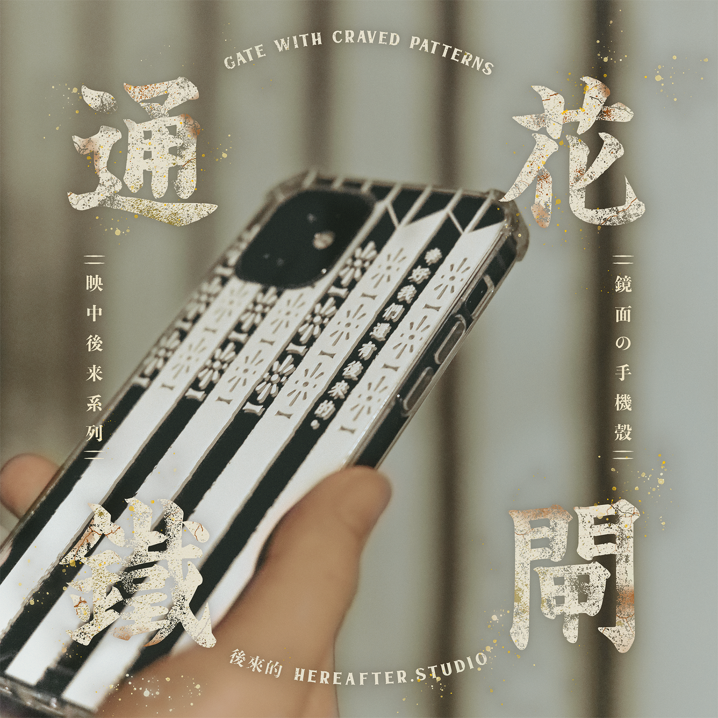 【鏡面手機殼】☩ 通花鐵閘 ☩|白|映中後來系列