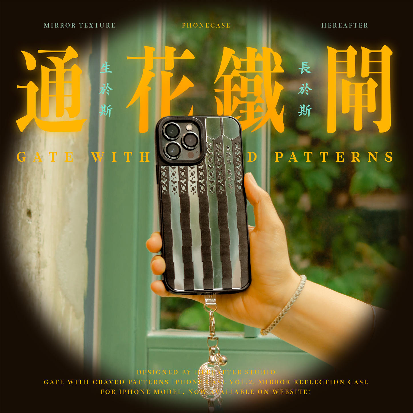 【鏡面手機殼】☩ 通花鐵閘 ☩|生於斯|黑