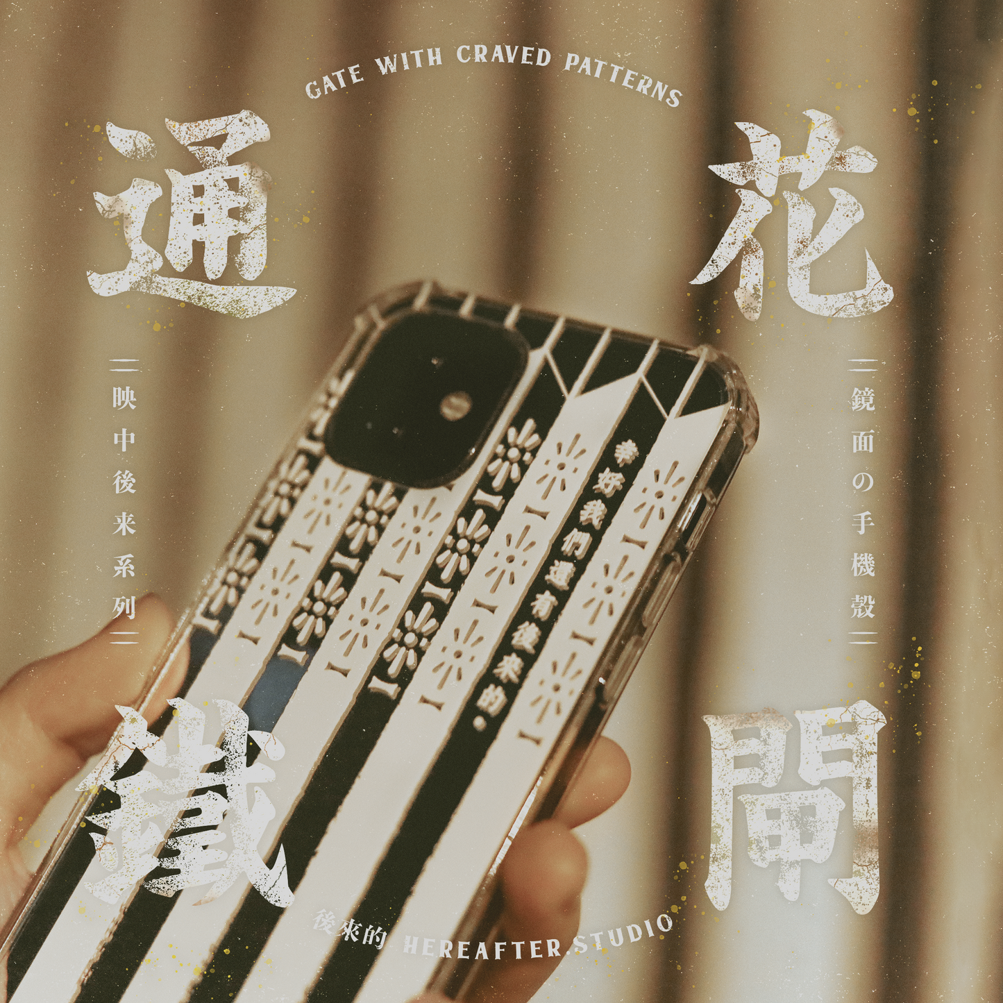 【鏡面手機殼】☩ 通花鐵閘 ☩|白|映中後來系列