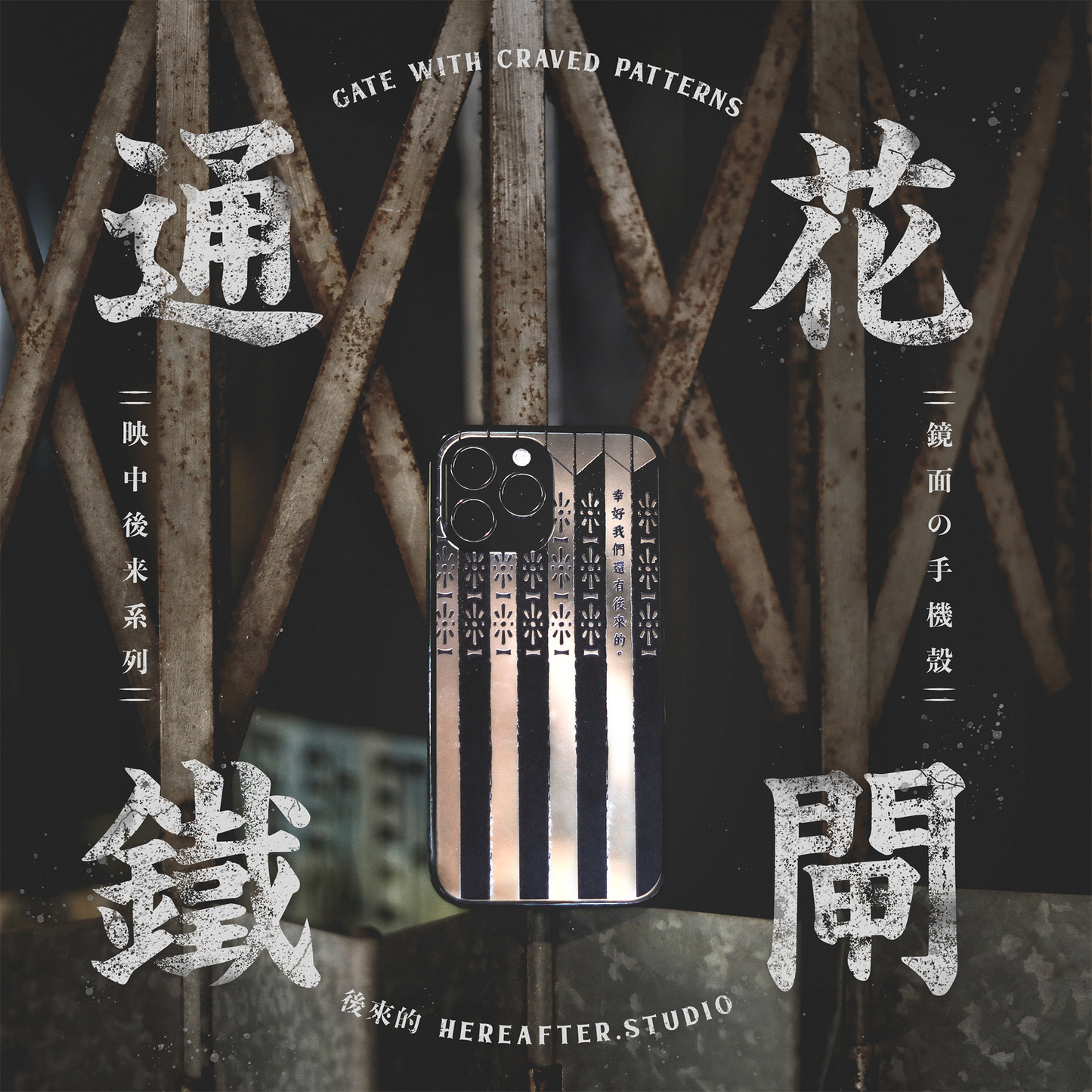 【鏡面手機殼】☩ 通花鐵閘 ☩|黑|映中後來系列