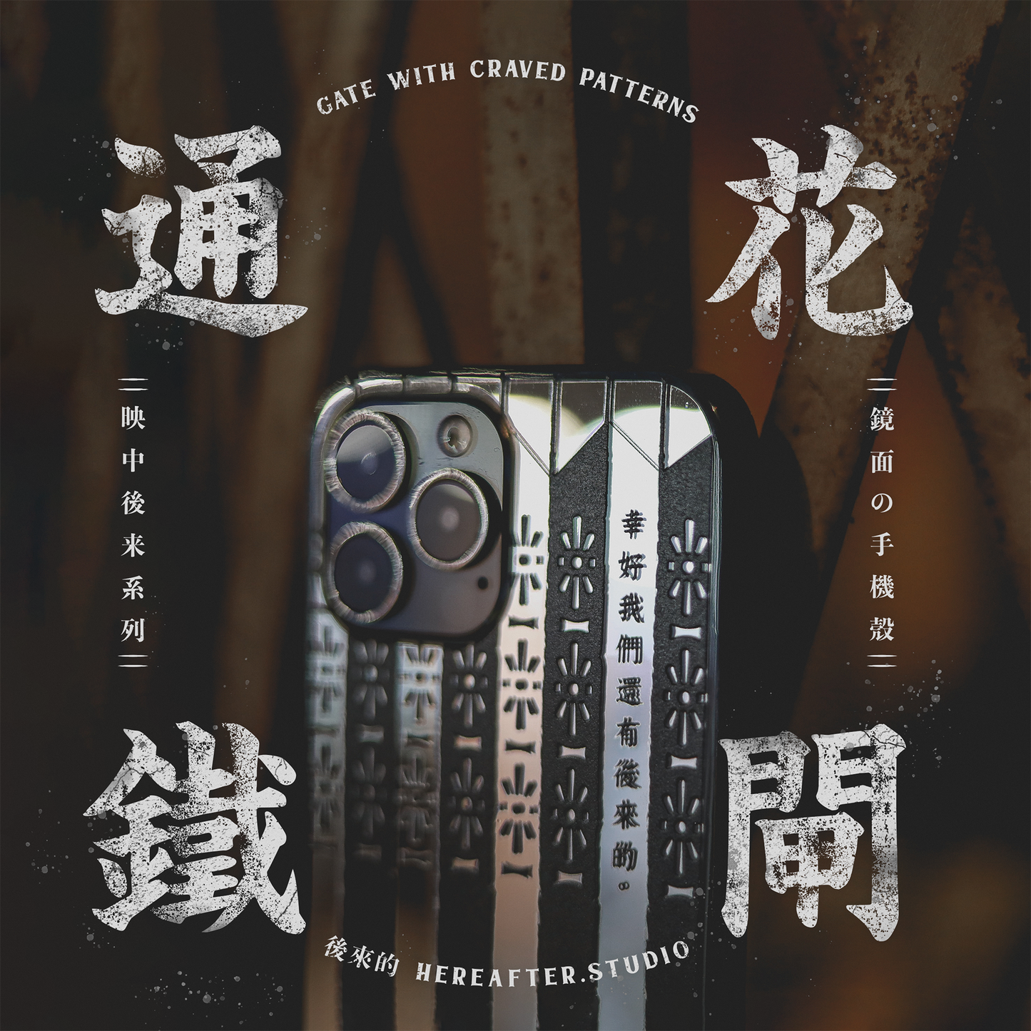 【鏡面手機殼】☩ 通花鐵閘 ☩|黑|映中後來系列