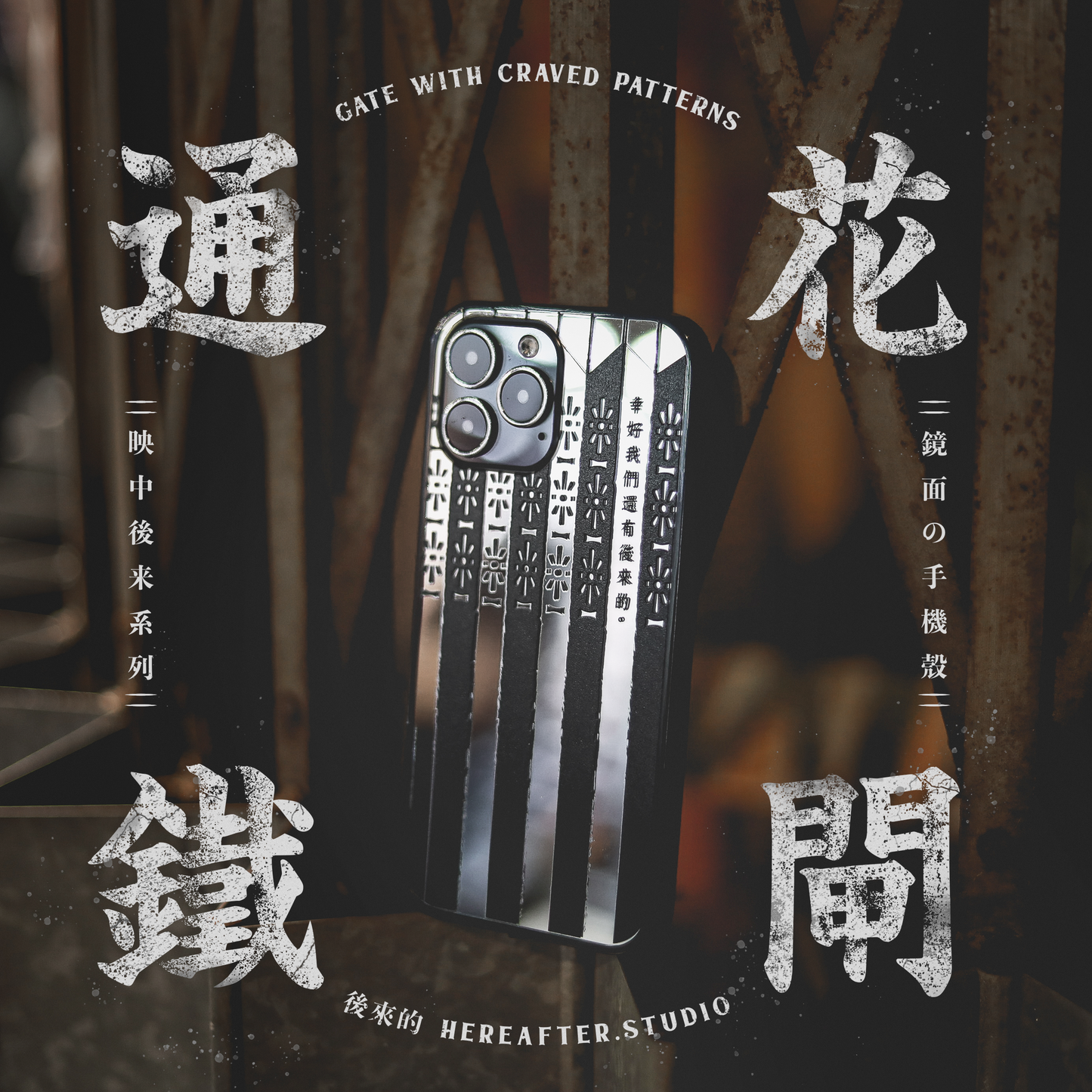 【鏡面手機殼】☩ 通花鐵閘 ☩|黑|映中後來系列