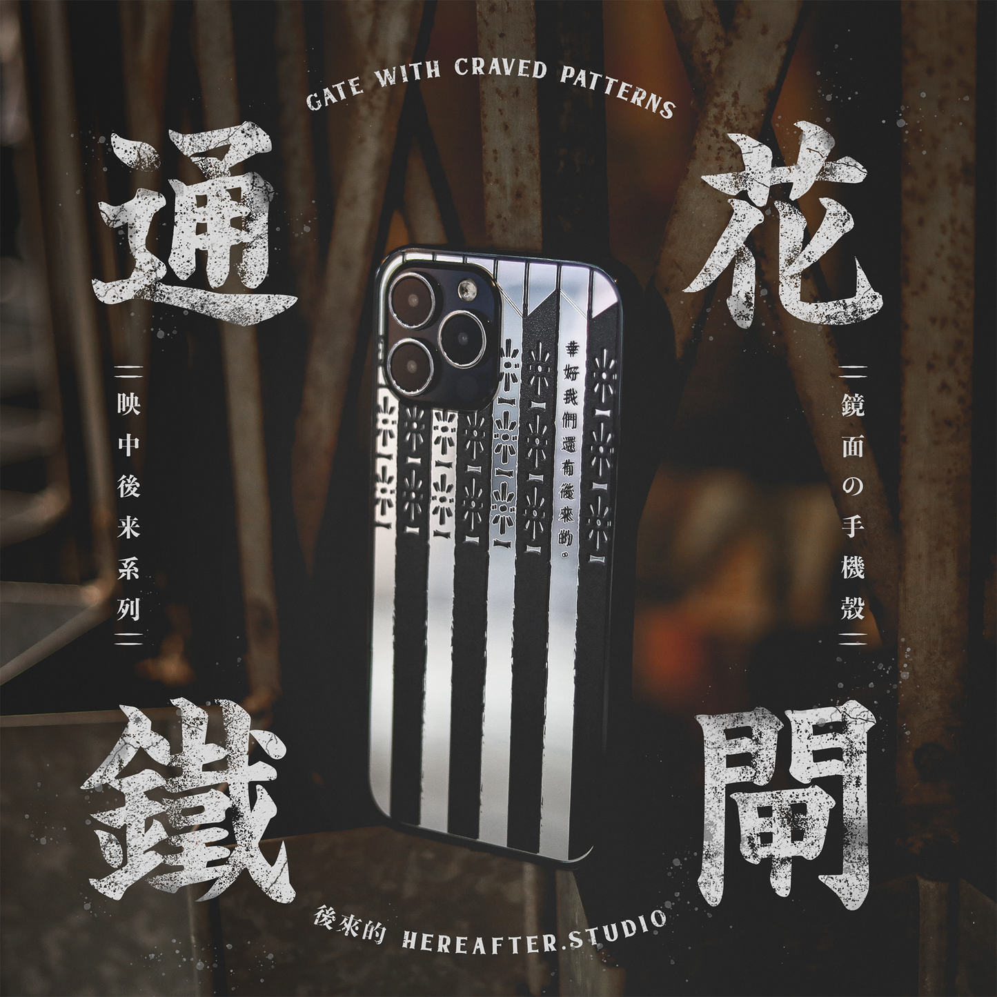 【鏡面手機殼】☩ 通花鐵閘 ☩|黑|映中後來系列