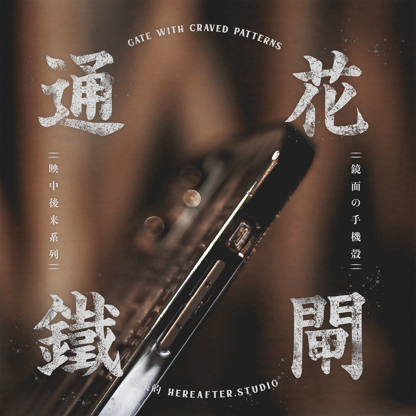 【鏡面手機殼】☩ 通花鐵閘 ☩|黑|映中後來系列