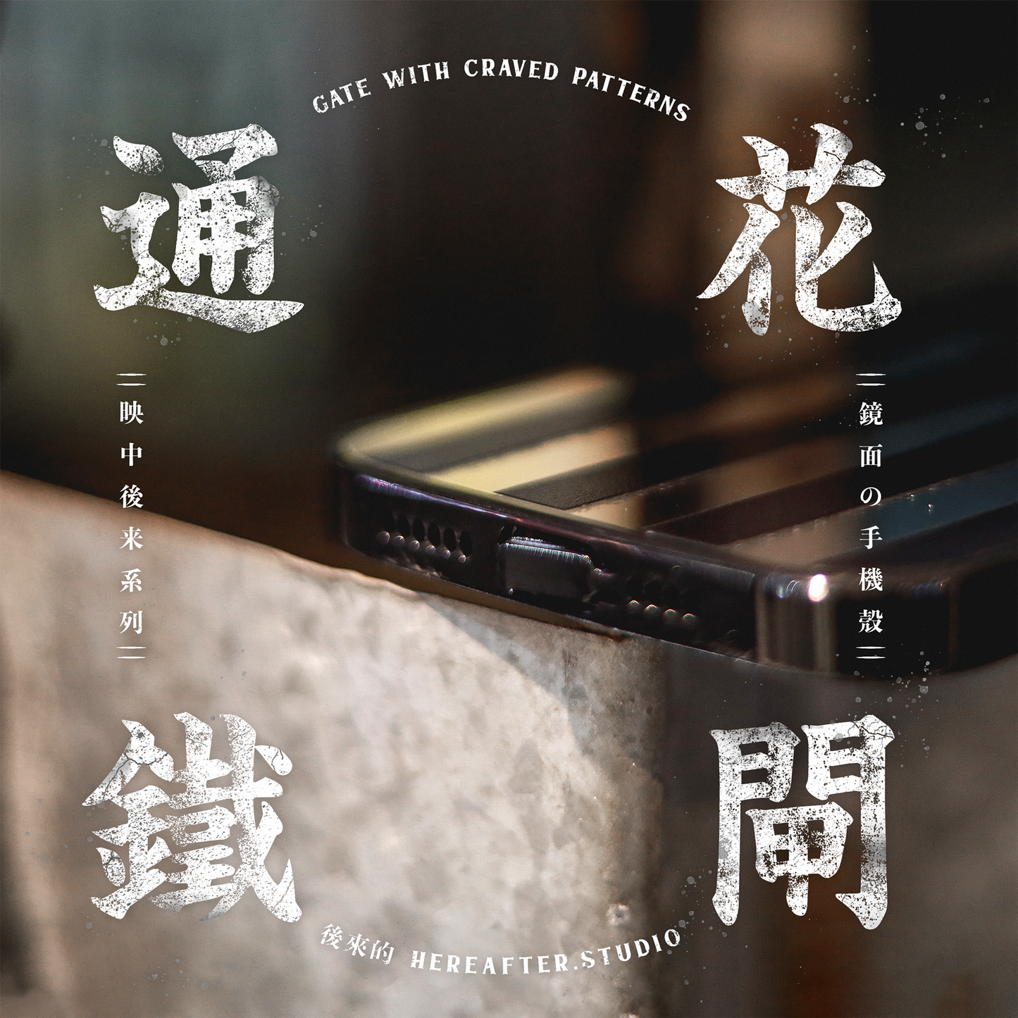 【鏡面手機殼】☩ 通花鐵閘 ☩|黑|映中後來系列