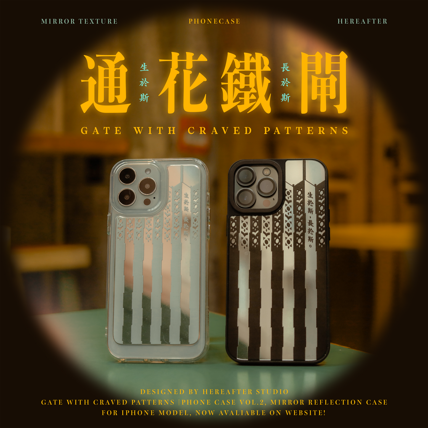 【鏡面手機殼】☩ 通花鐵閘 ☩|生於斯|黑