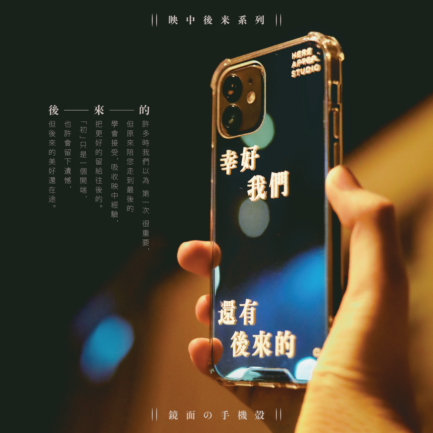 【鏡面手機殼】幸好我們還有後來的 🕰|映中後來系列