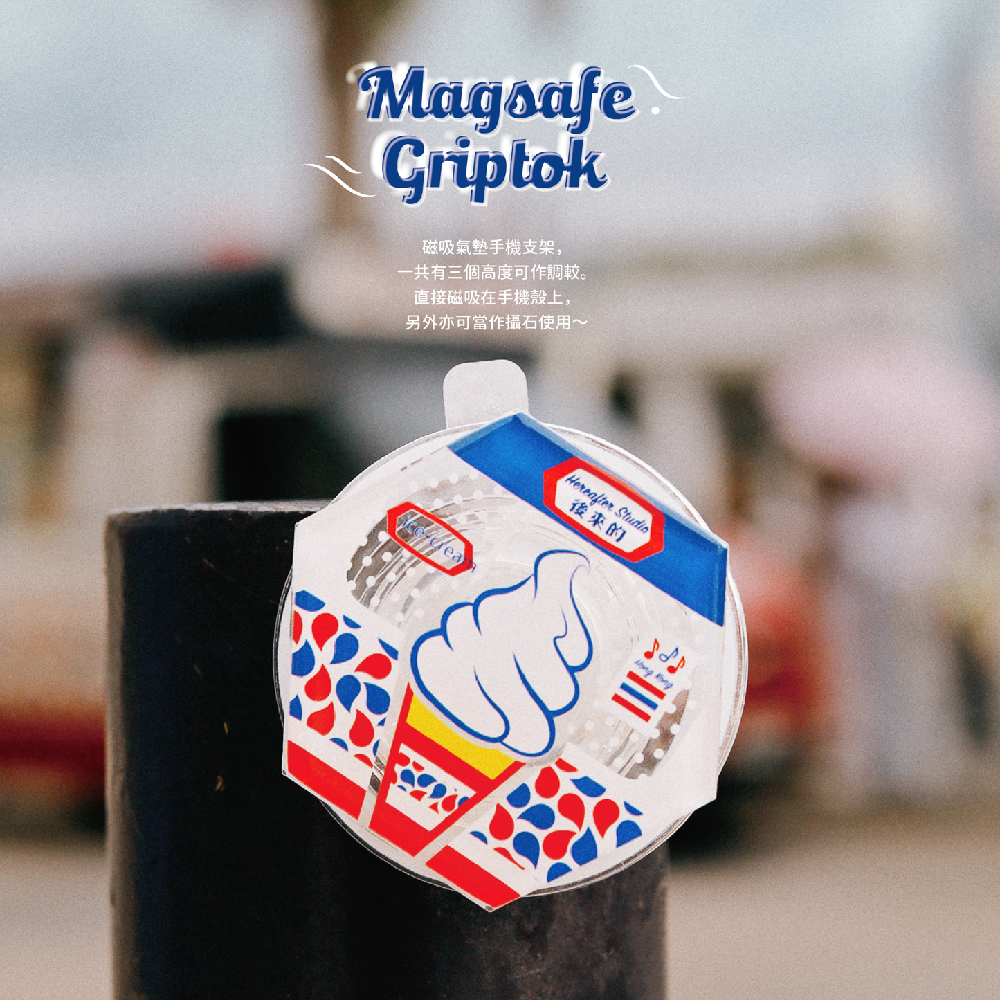 【磁吸手機座】🍦 雪糕車 💈|Crispy|六角磁磚系列