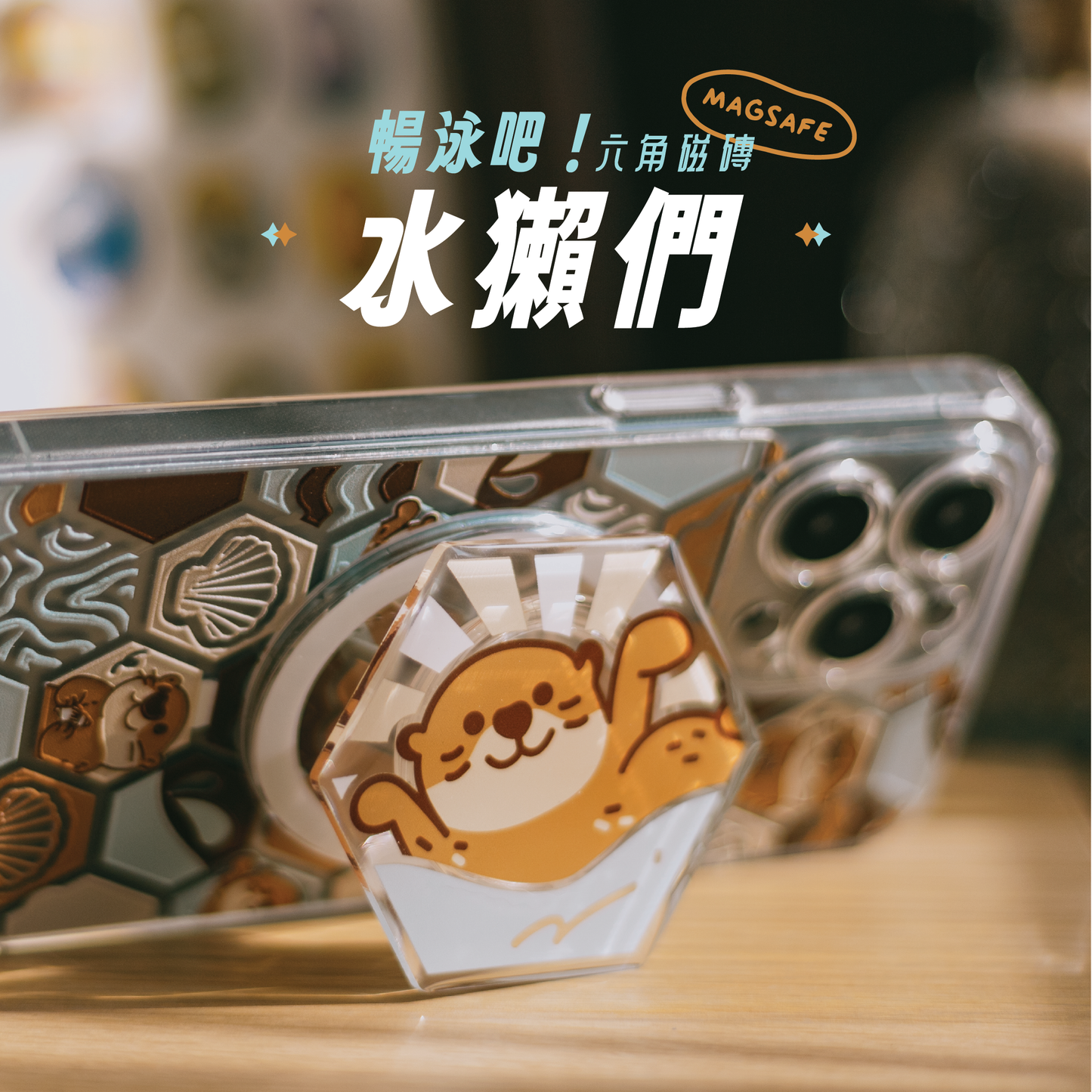 【磁吸手機座】 🌊 暢泳吧!水獺們 🦦|磁磚系列