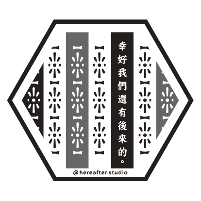 <系列> 通花鐵閘 ｜映中後來