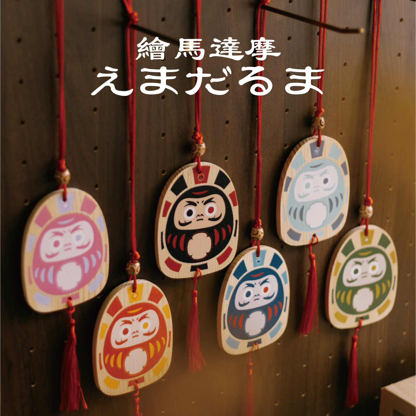 【繪馬】達摩 \ 🎨 限定手繪版 🌈 / | 10/3 截單 .ᐟ.ᐟ