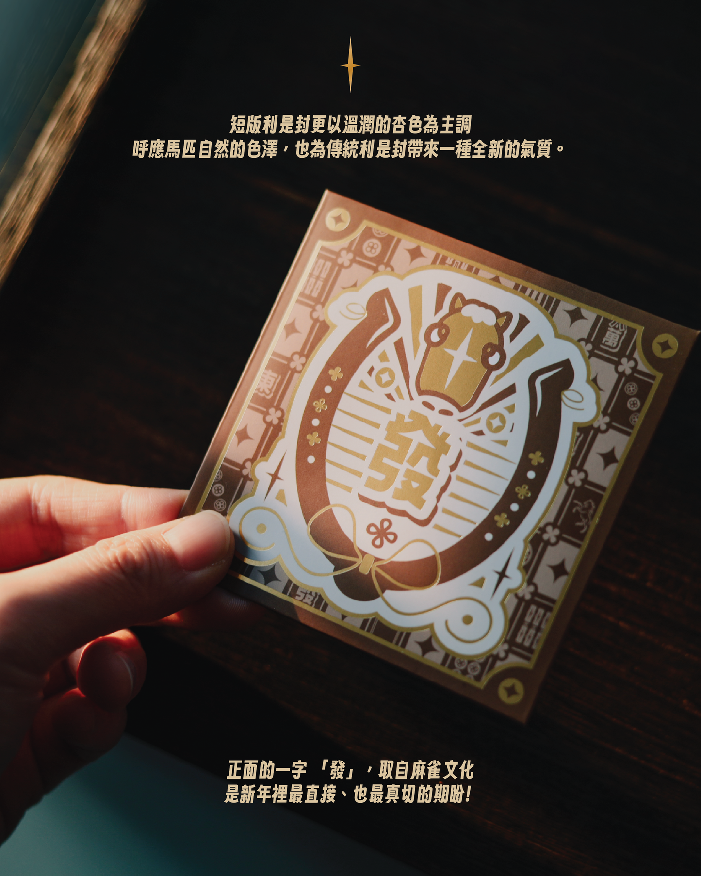 【利是封】🐴 馬年限定 x 麻將利是封🀄️｜短款