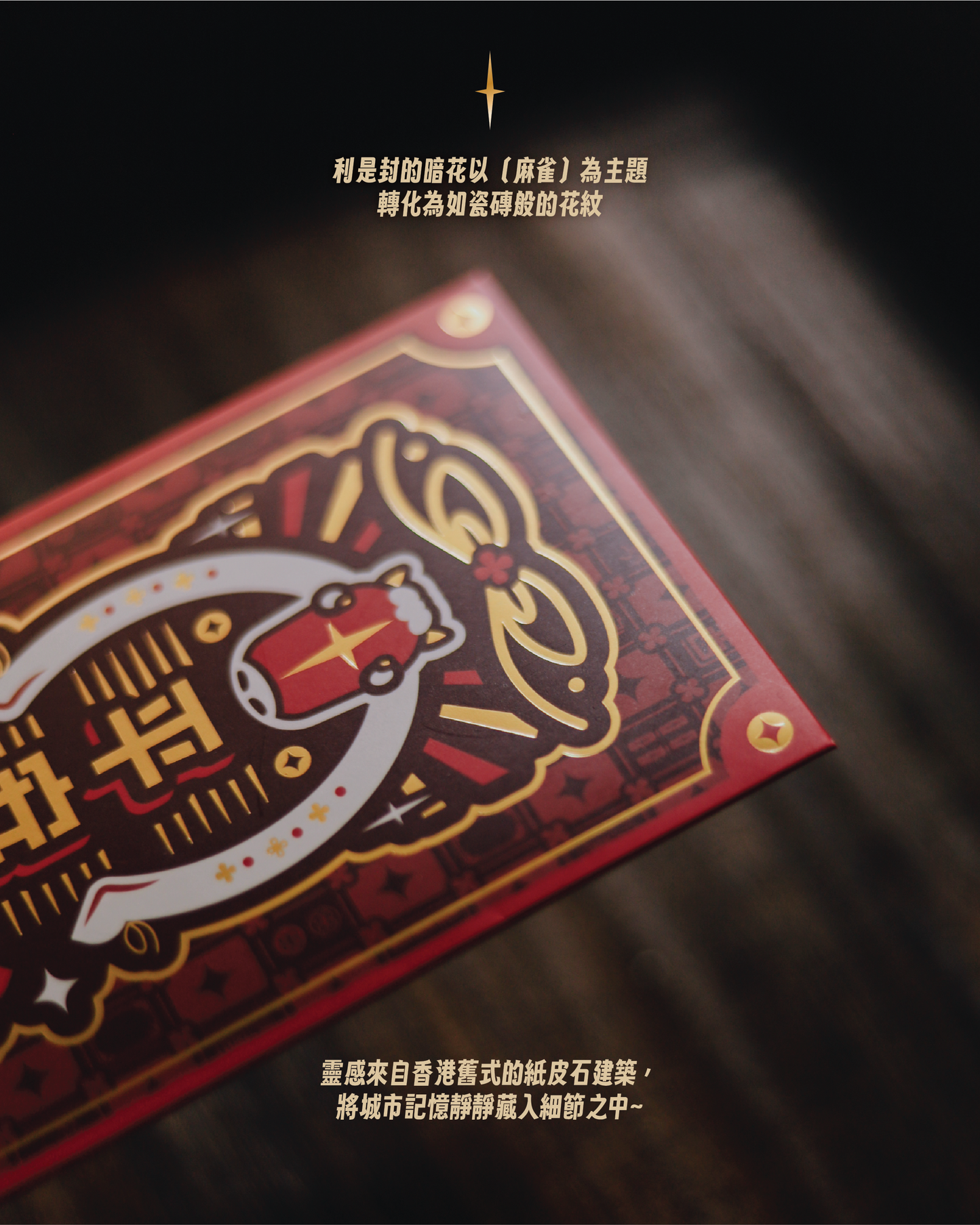 【利是封】🐴 馬年限定 x 麻將利是封🀄️｜長款