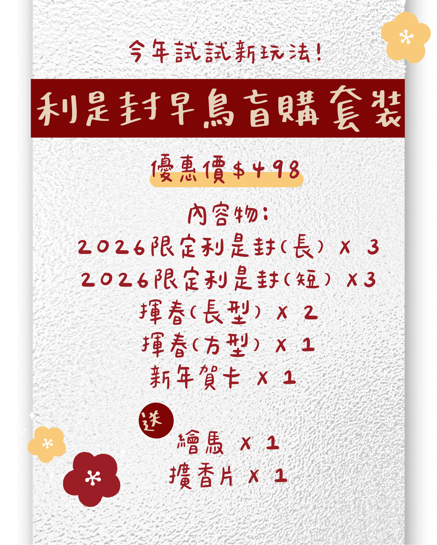 【2026限定賀年套裝】限量 10 組 🌟