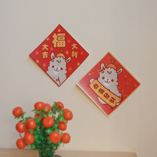【揮春】吉祥 の 草泥馬 🦙