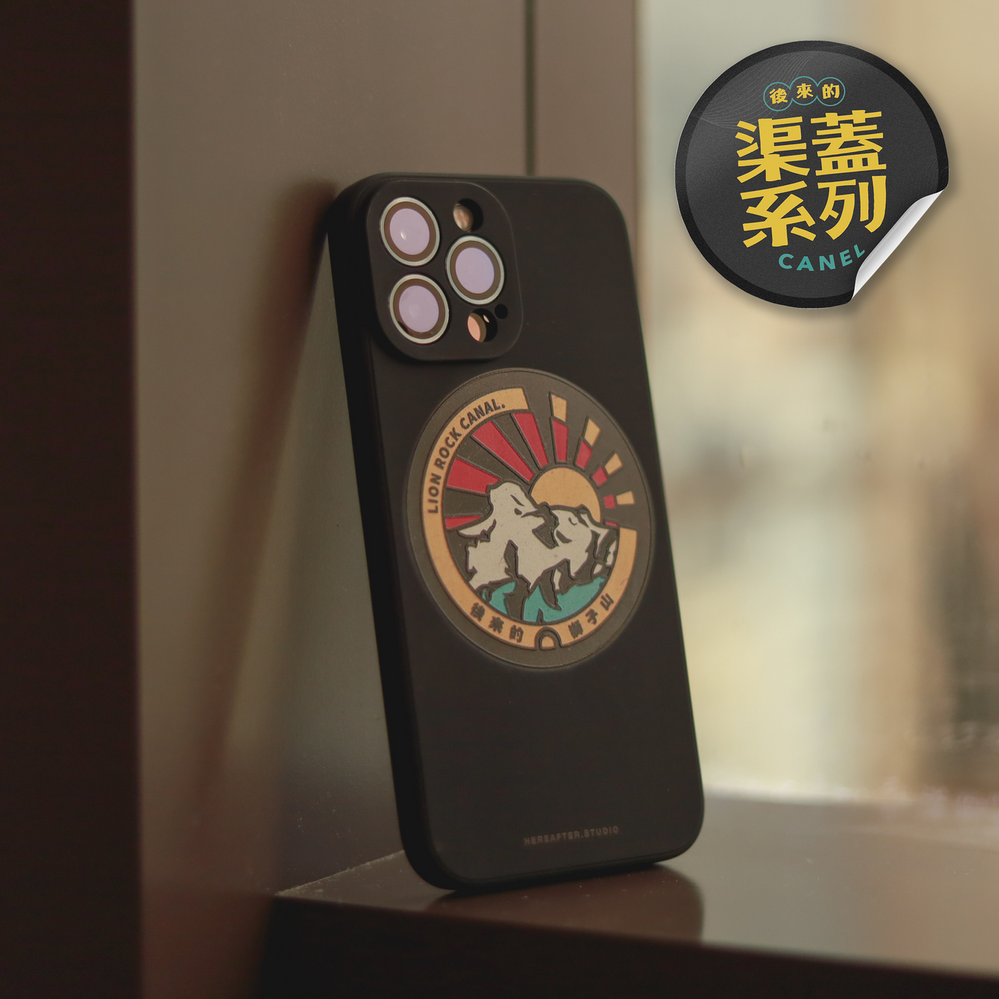 【手機殼】獅子山｜渠蓋系列