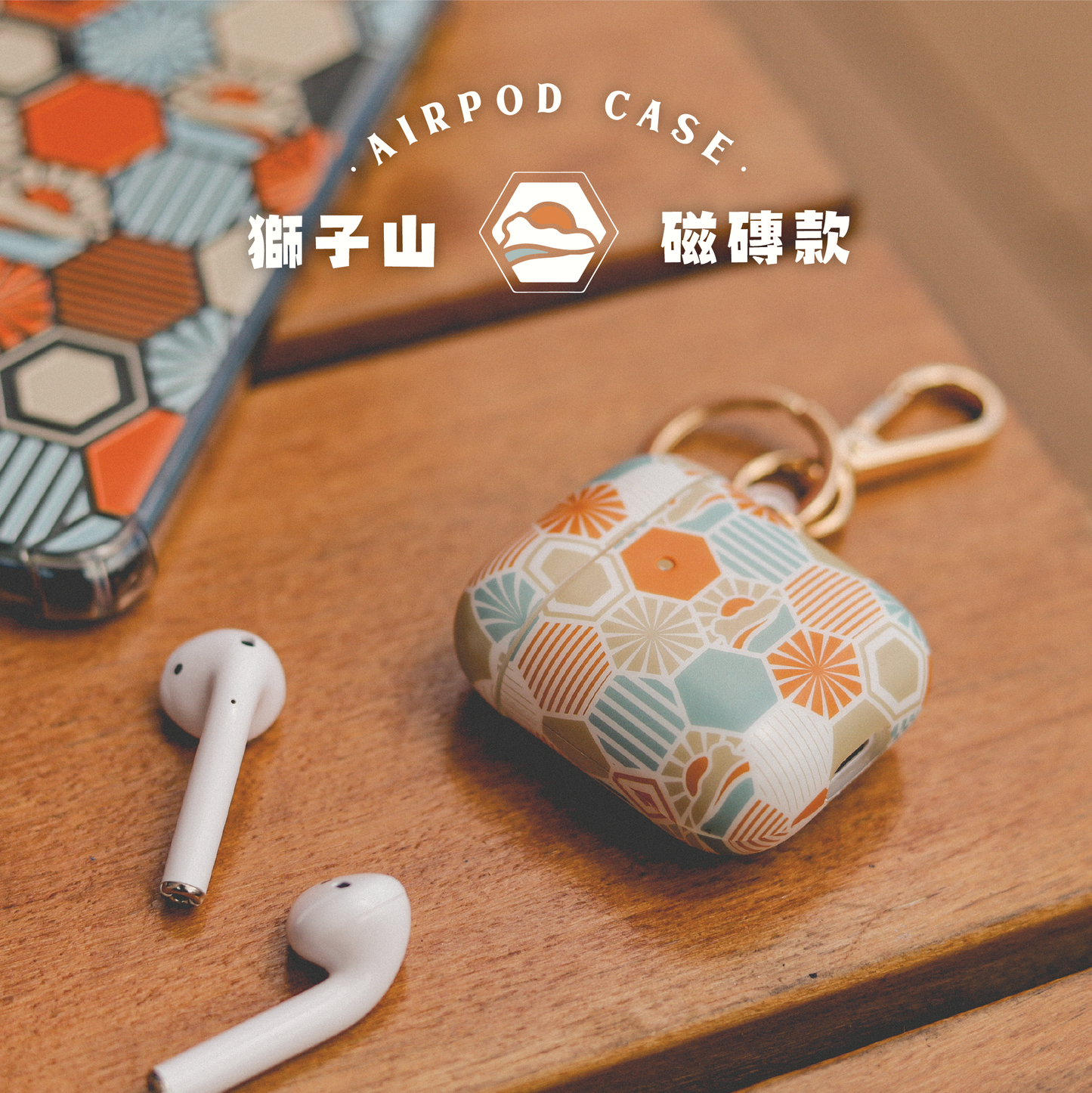 【AirPods Case】 獅子山 🌉｜橙｜六角磁磚系列