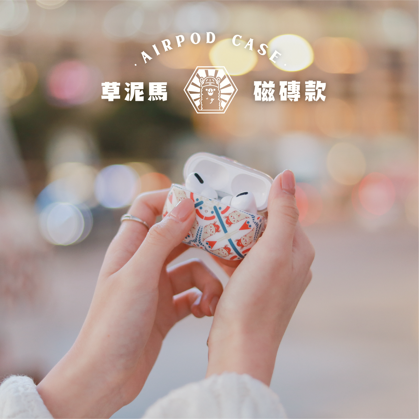 【AirPods Case】 草泥馬 🦙｜磁磚系列