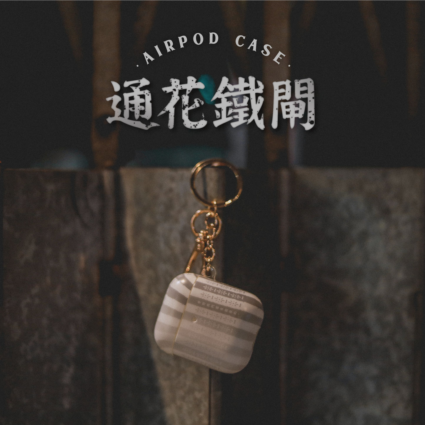 【AirPods Case】☩ 通花鐵閘 ☩｜映中後來系列