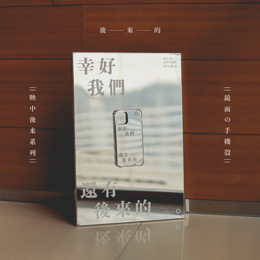 【鏡面手機殼】幸好我們還有後來的 🕰｜映中後來系列