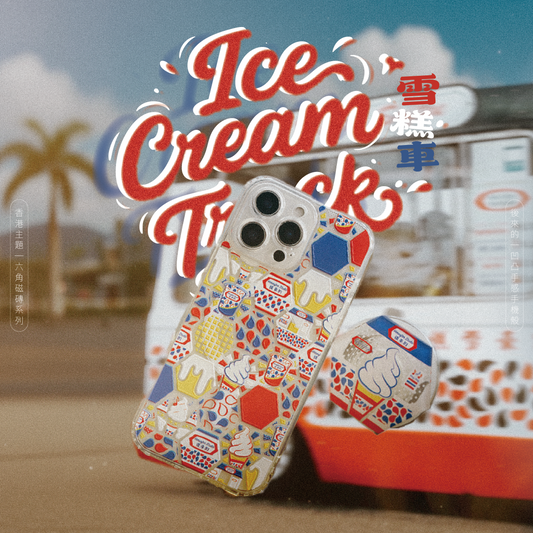 【手機殻】🍦 雪糕車 💈｜Crispy｜六角磁磚系列