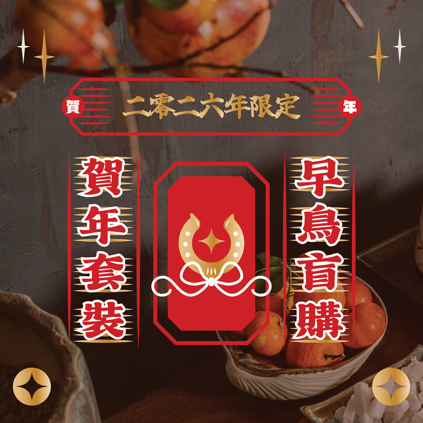 【2026限定賀年套裝】限量 10 組 🌟