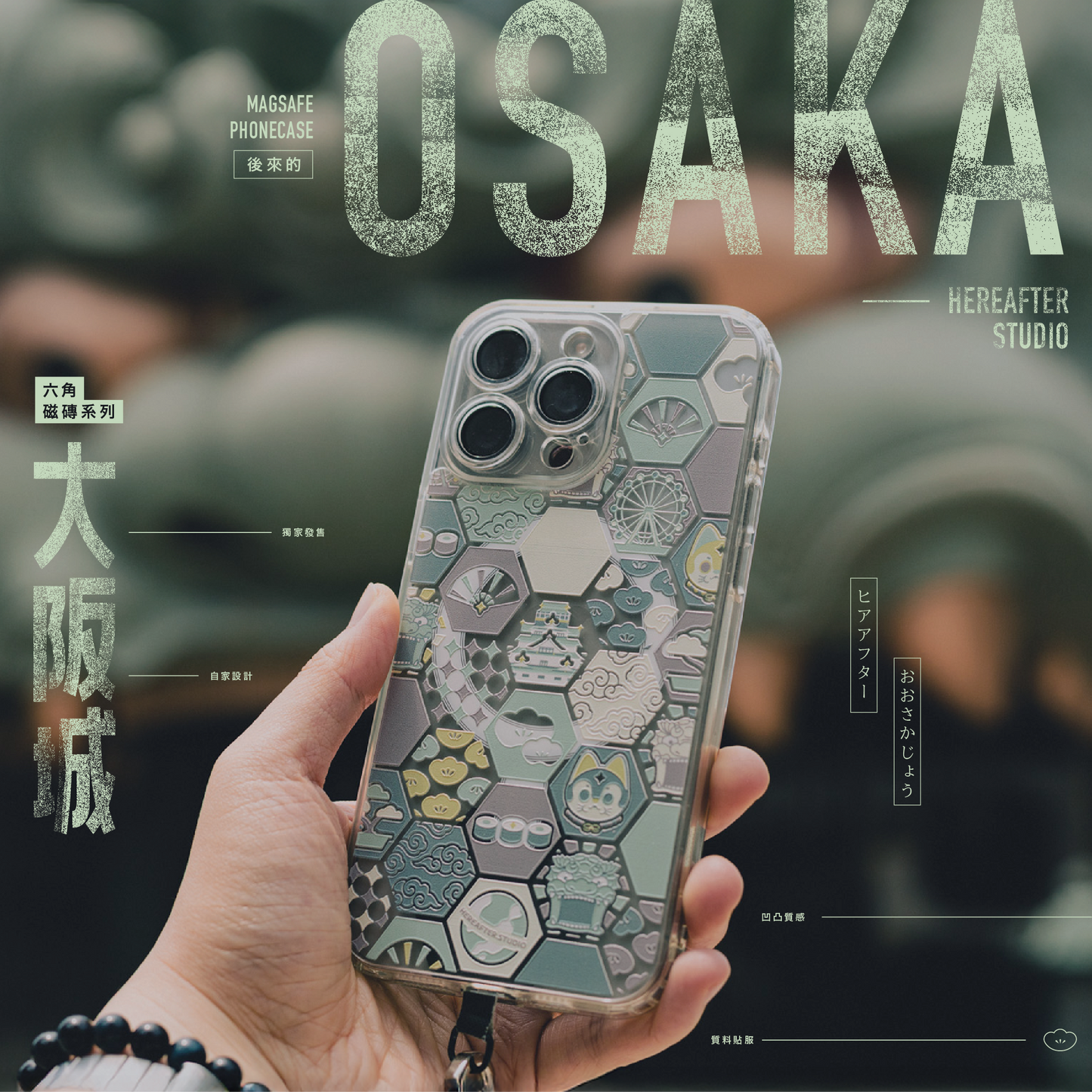 【手機殻】🍵 大阪城 ⠿ 青銅綠｜六角磁磚系列