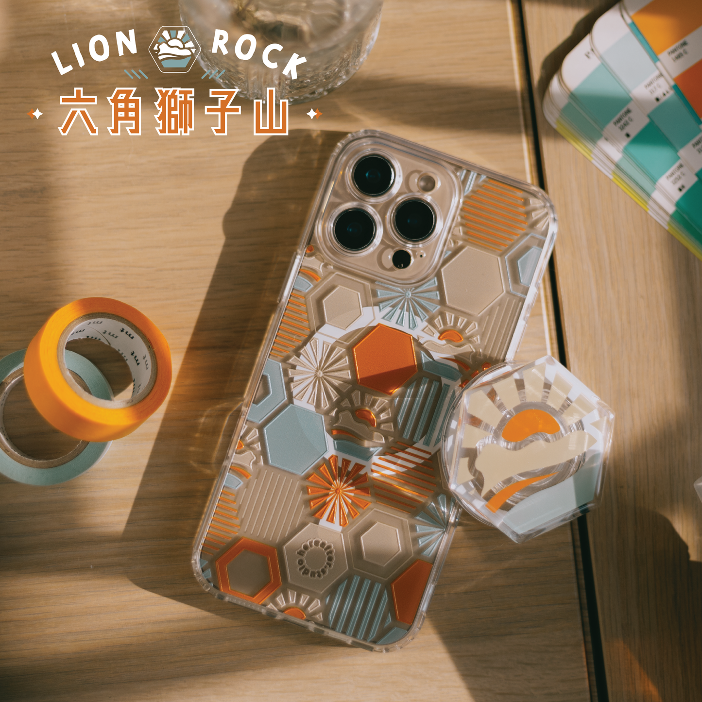 【手機殼】獅子山 🌉｜橙｜凹凸六角磁磚系列